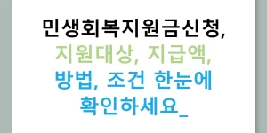 민생회복지원금신청, 지원대상, 지급액, 방법, 조건 한눈에 확인하세요!