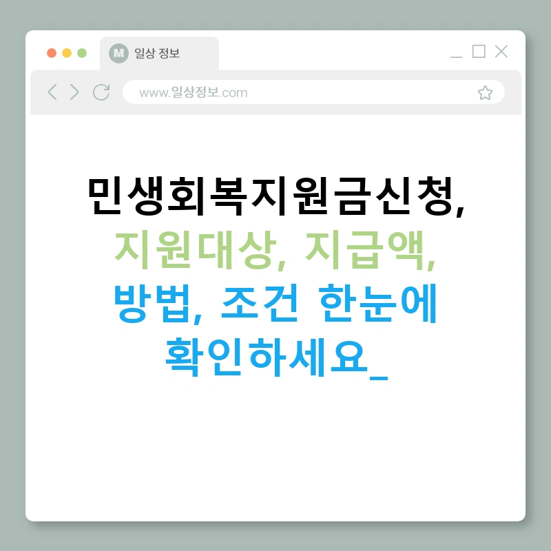 민생회복지원금신청, 지원대상, 지급액, 방법, 조건 한눈에 확인하세요!