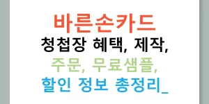 바른손카드 청첩장 혜택, 제작, 주문, 무료샘플, 할인 정보 총정리!