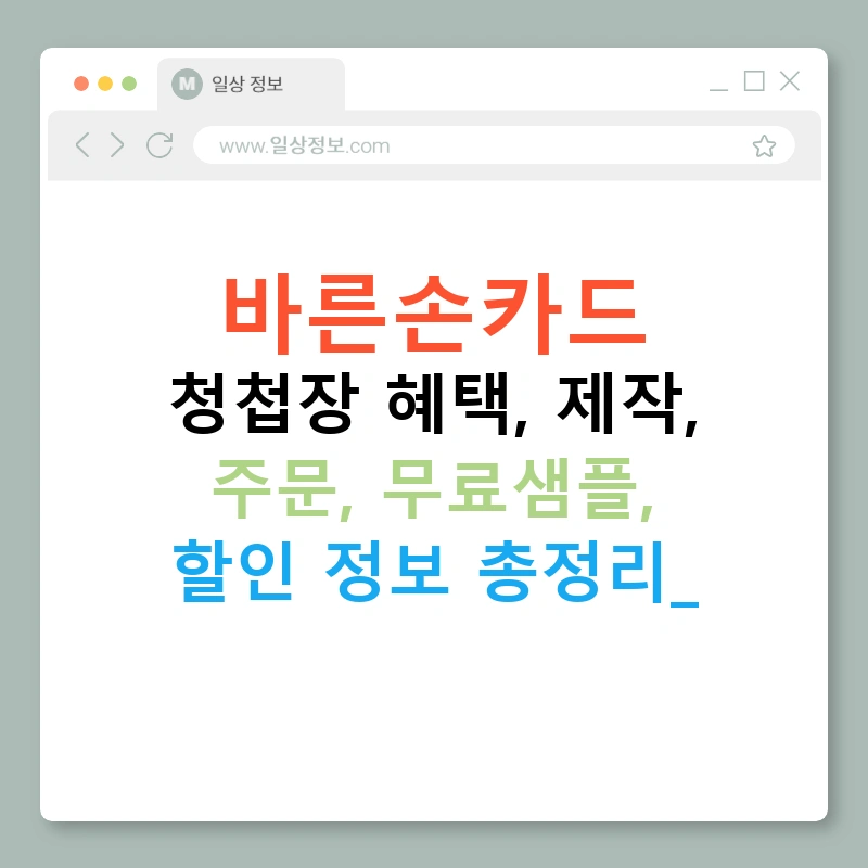 바른손카드 청첩장 혜택, 제작, 주문, 무료샘플, 할인 정보 총정리!