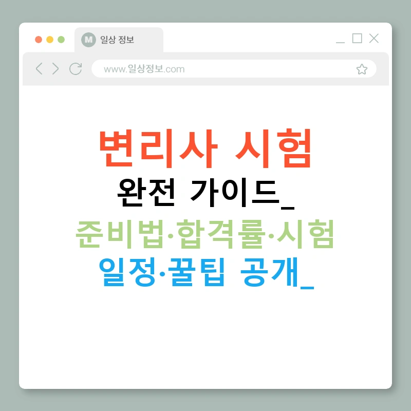 변리사 시험 완전 가이드: 준비법·합격률·시험 일정·꿀팁 공개!