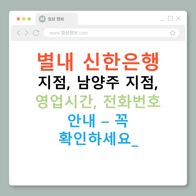 별내 신한은행 지점, 남양주 지점, 영업시간, 전화번호 안내 – 꼭 확인하세요!