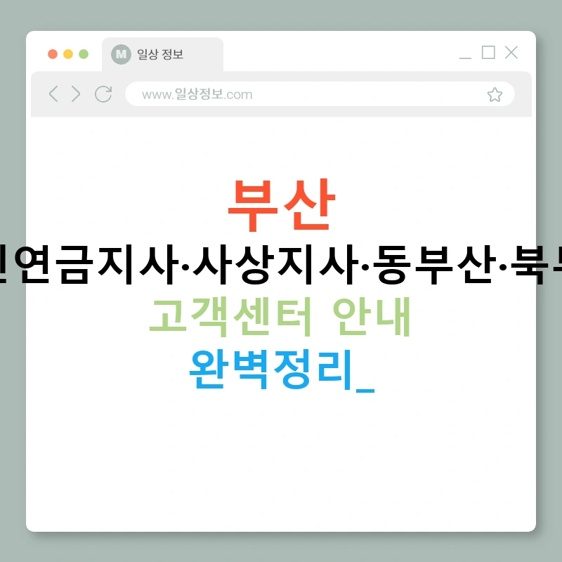 부산 국민연금지사·사상지사·동부산·북부산 고객센터 안내 완벽정리!
