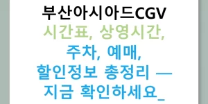 부산아시아드CGV 시간표, 상영시간, 주차, 예매, 할인정보 총정리 — 지금 확인하세요!
