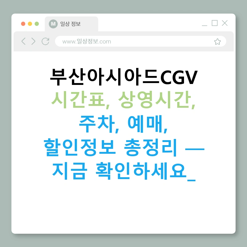 부산아시아드CGV 시간표, 상영시간, 주차, 예매, 할인정보 총정리 — 지금 확인하세요!
