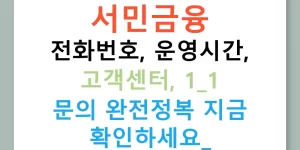 서민금융 전화번호, 운영시간, 고객센터, 1:1 문의 완전정복 지금 확인하세요!