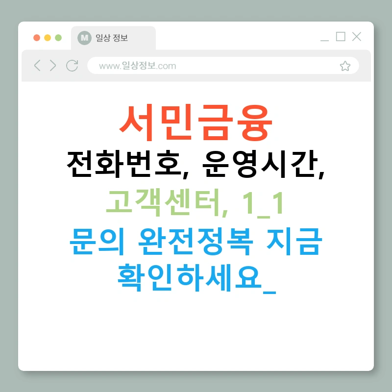 서민금융 전화번호, 운영시간, 고객센터, 1:1 문의 완전정복 지금 확인하세요!