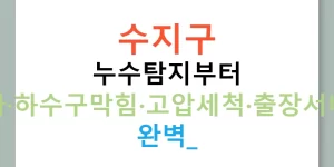 수지구 누수탐지부터 배관공사·하수구막힘·고압세척·출장서비스까지 완벽!