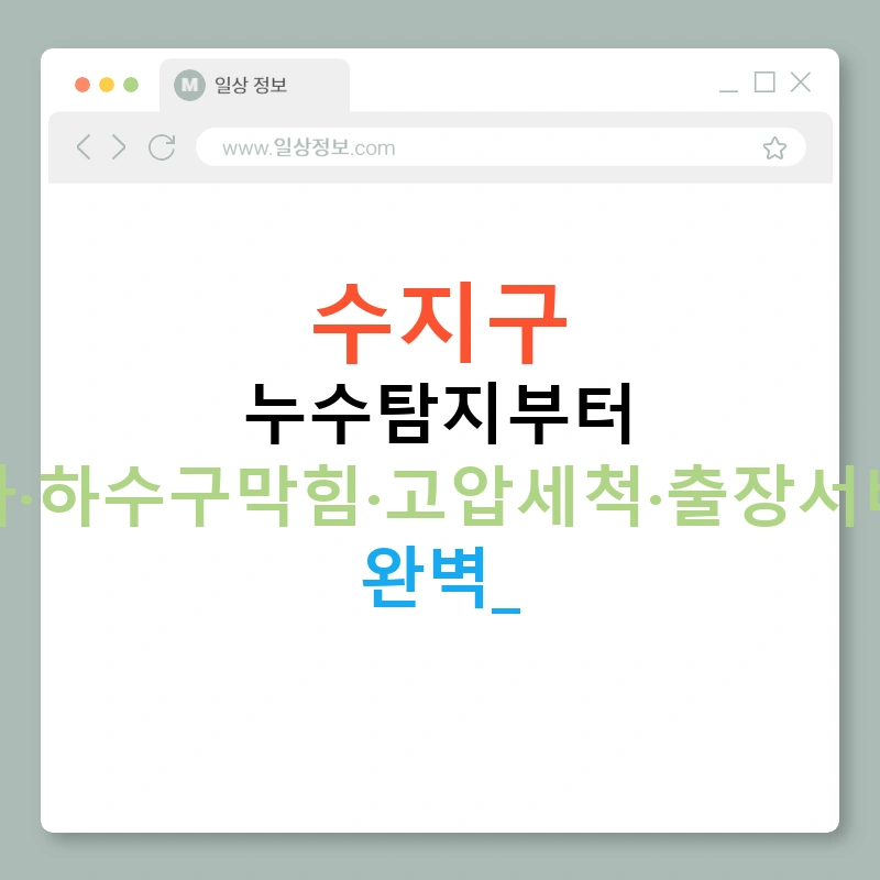 수지구 누수탐지부터 배관공사·하수구막힘·고압세척·출장서비스까지 완벽!