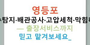 영등포 누수탐지·배관공사·고압세척·막힘해결 — 출장서비스까지 믿고 맡겨보세요!