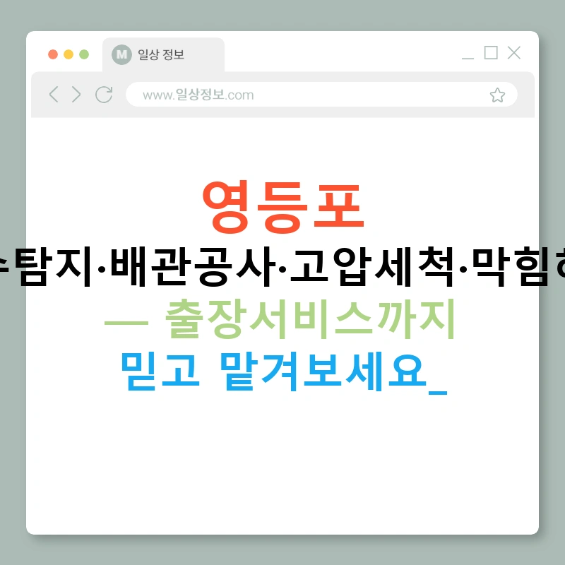 영등포 누수탐지·배관공사·고압세척·막힘해결 — 출장서비스까지 믿고 맡겨보세요!
