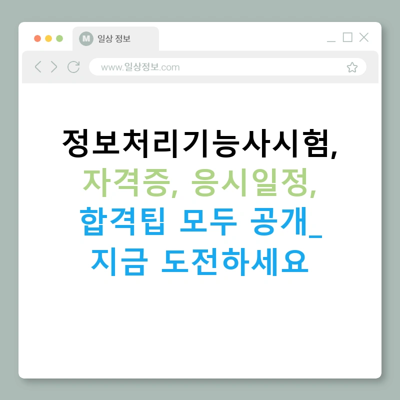 정보처리기능사시험, 자격증, 응시일정, 합격팁 모두 공개! 지금 도전하세요