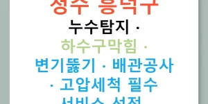 청주 흥덕구 누수탐지 · 하수구막힘 · 변기뚫기 · 배관공사 · 고압세척 필수 서비스 선정!