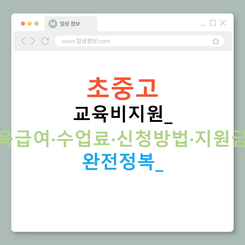 초중고 교육비지원: 교육급여·수업료·신청방법·지원금액 완전정복!