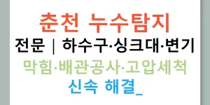 춘천 누수탐지 전문┃하수구·싱크대·변기 막힘·배관공사·고압세척 신속 해결!