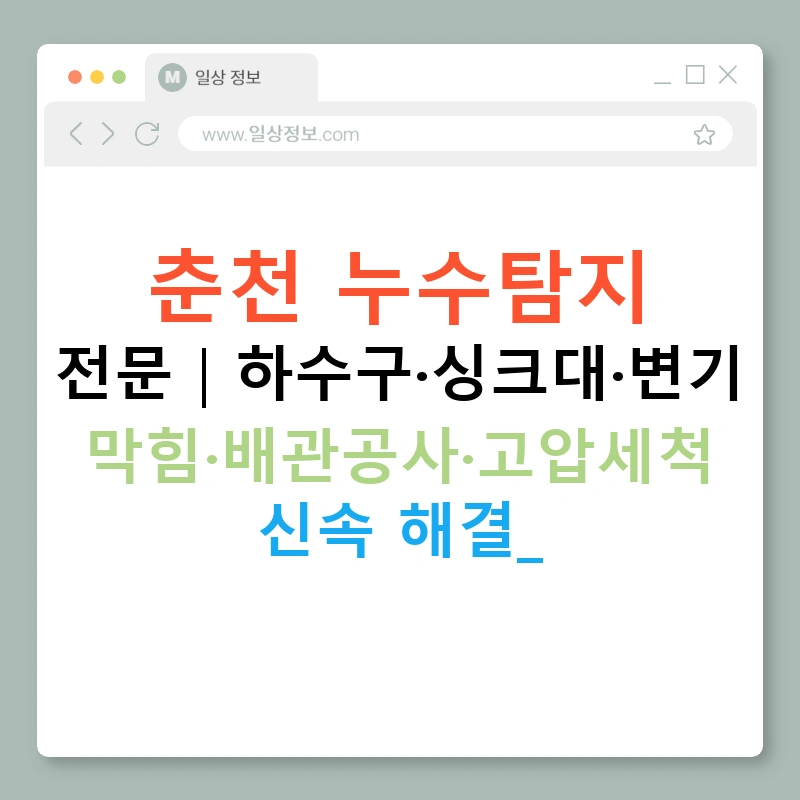춘천 누수탐지 전문┃하수구·싱크대·변기 막힘·배관공사·고압세척 신속 해결!