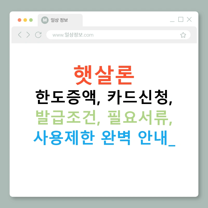 햇살론 한도증액, 카드신청, 발급조건, 필요서류, 사용제한 완벽 안내!