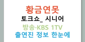 황금연못 토크쇼: 시니어 방송·KBS 1TV 출연진 정보 한눈에