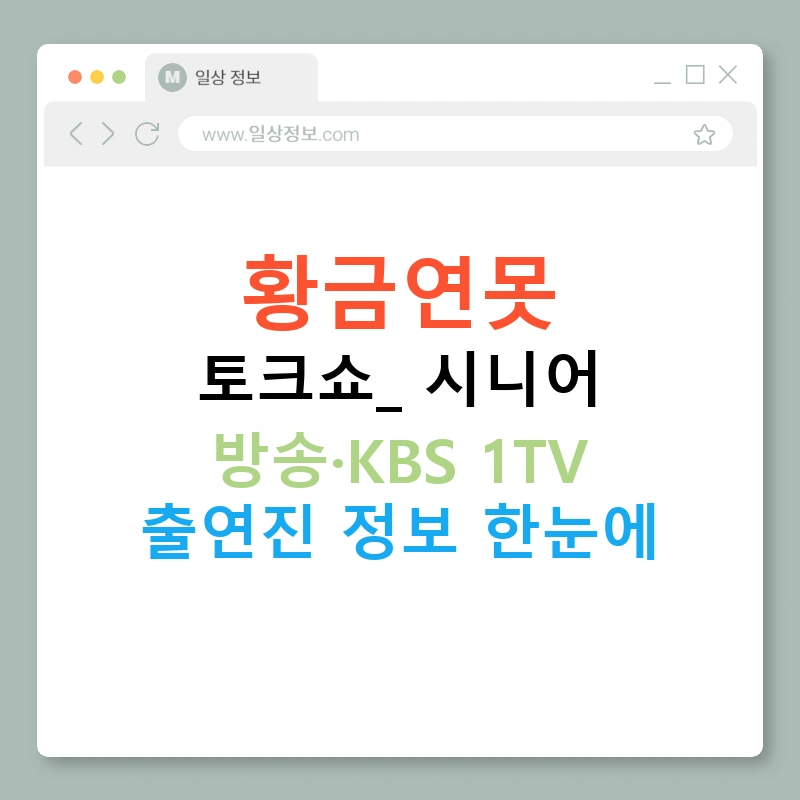 황금연못 토크쇼: 시니어 방송·KBS 1TV 출연진 정보 한눈에