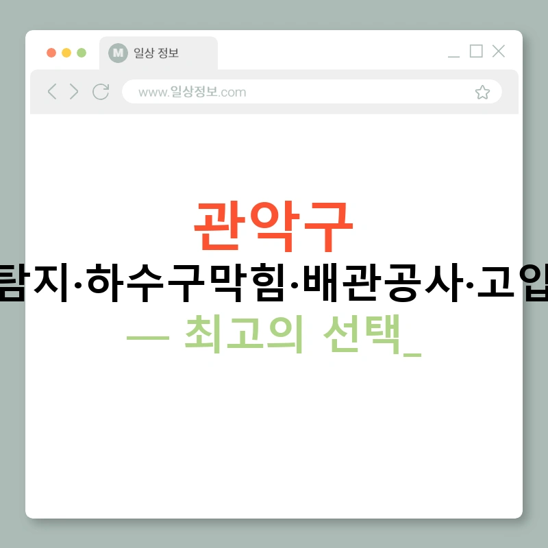 관악구 누수탐지·하수구막힘·배관공사·고압세척 — 최고의 선택!