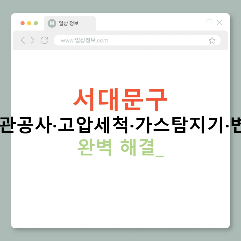 서대문구 누수탐지·배관공사·고압세척·가스탐지기·변기막힘까지 완벽 해결!