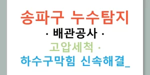 송파구 누수탐지 · 배관공사 · 고압세척 · 하수구막힘 신속해결!