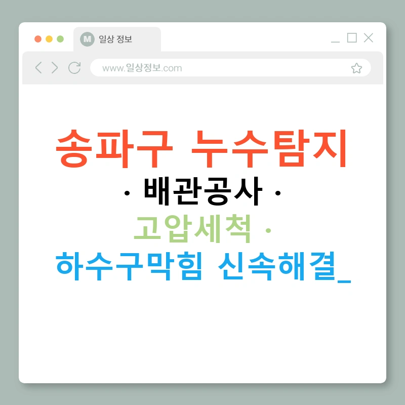 송파구 누수탐지 · 배관공사 · 고압세척 · 하수구막힘 신속해결!