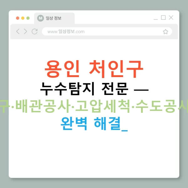 용인 처인구 누수탐지 전문 — 하수구·배관공사·고압세척·수도공사까지 완벽 해결!