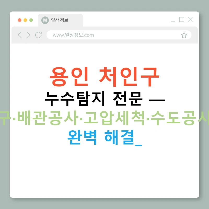 용인 처인구 누수탐지 전문 — 하수구·배관공사·고압세척·수도공사까지 완벽 해결!