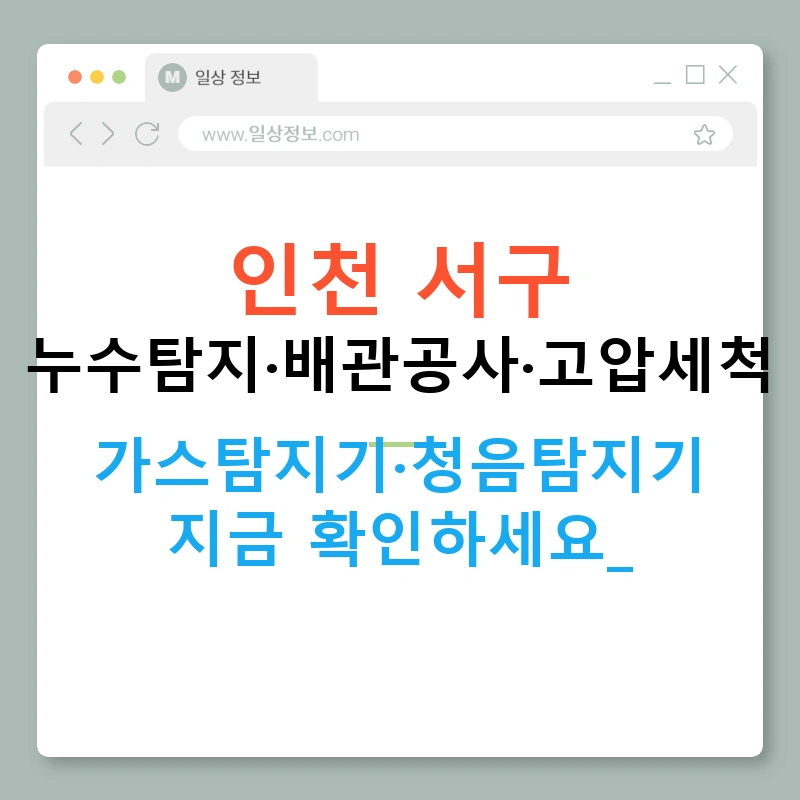 인천 서구 누수탐지·배관공사·고압세척 — 가스탐지기·청음탐지기 지금 확인하세요!