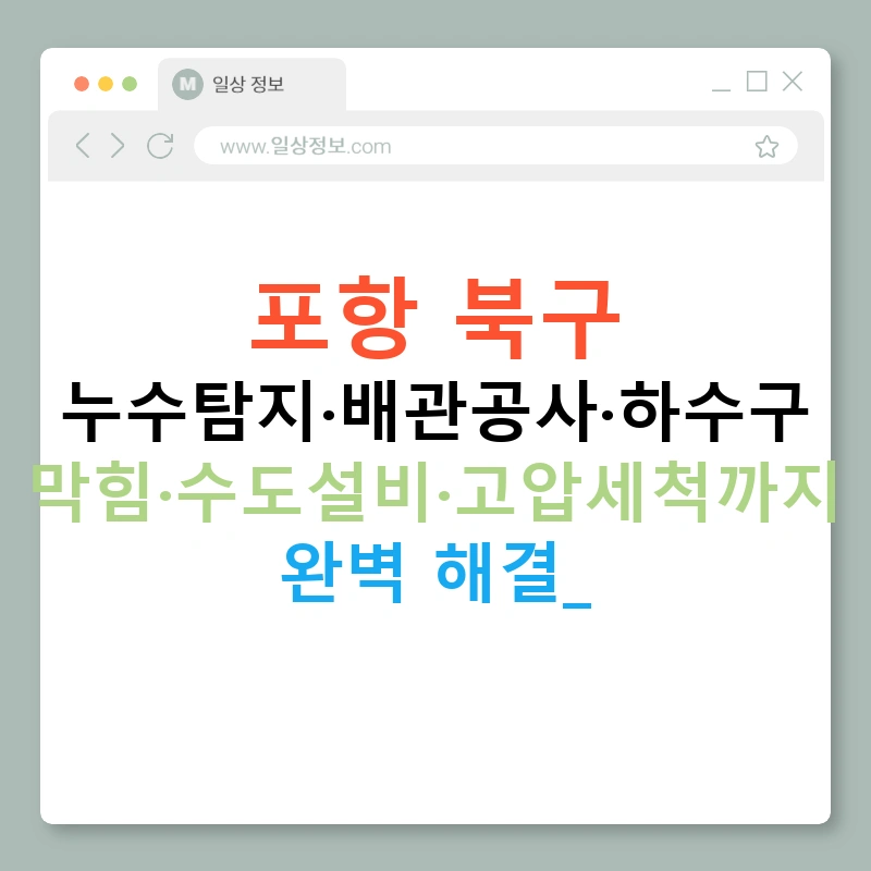포항 북구 누수탐지·배관공사·하수구 막힘·수도설비·고압세척까지 완벽 해결!