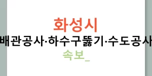 화성시 누수탐지·배관공사·하수구뚫기·수도공사·누수검사 속보!