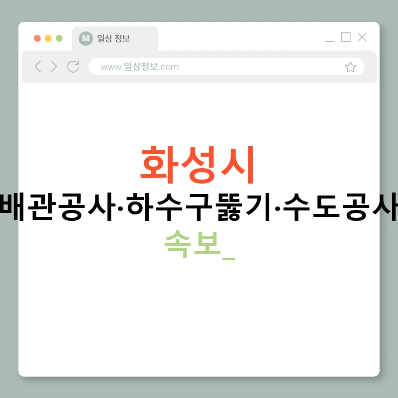 화성시 누수탐지·배관공사·하수구뚫기·수도공사·누수검사 속보!