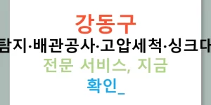 강동구 누수탐지·배관공사·고압세척·싱크대막힘 전문 서비스, 지금 확인!