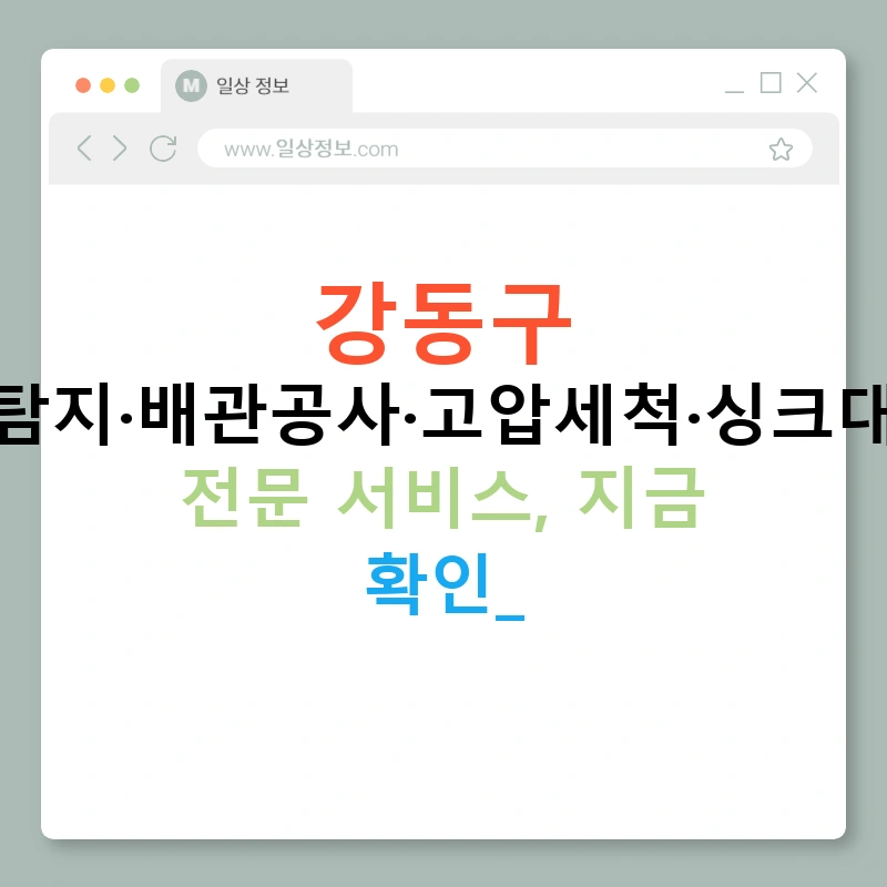 강동구 누수탐지·배관공사·고압세척·싱크대막힘 전문 서비스, 지금 확인!