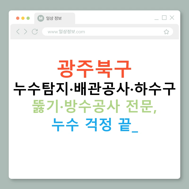 광주북구 누수탐지·배관공사·하수구 뚫기·방수공사 전문, 누수 걱정 끝!
