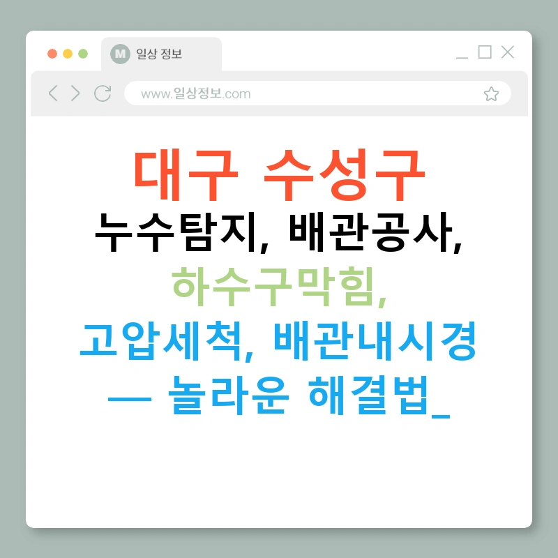 대구 수성구 누수탐지, 배관공사, 하수구막힘, 고압세척, 배관내시경 — 놀라운 해결법!