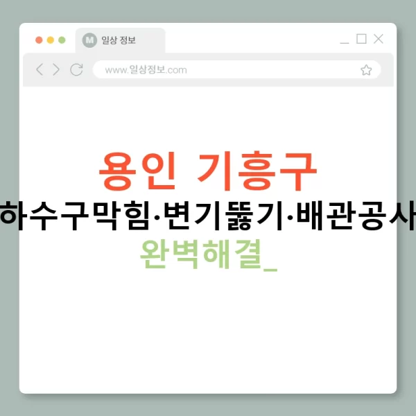 용인 기흥구 누수탐지·하수구막힘·변기뚫기·배관공사·수도공사 완벽해결!