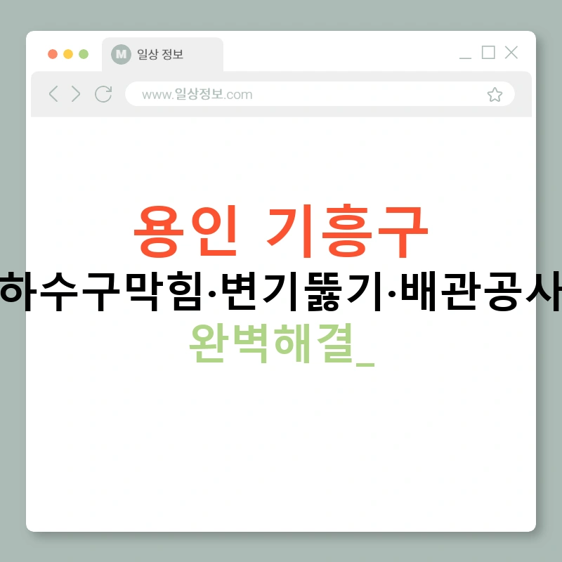 용인 기흥구 누수탐지·하수구막힘·변기뚫기·배관공사·수도공사 완벽해결!